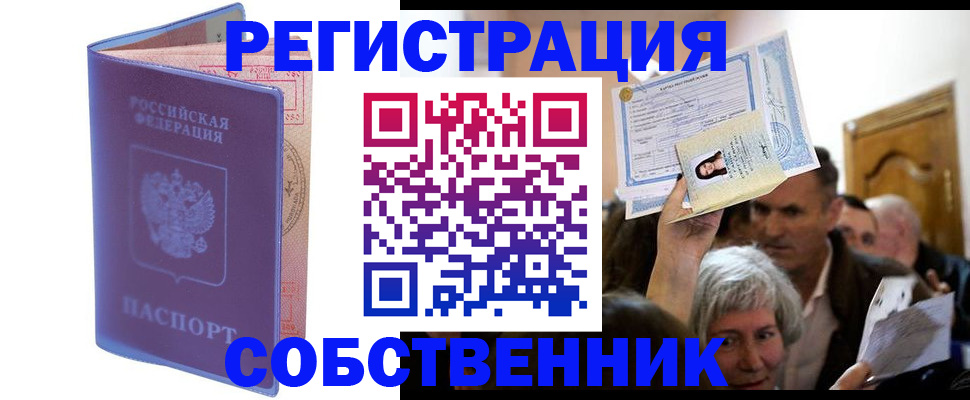 прописка 2025 в Уссурийске